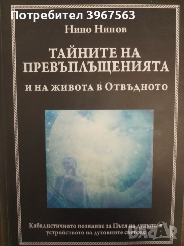 Книга,,ТАЙНИТЕ НА ПРЕВЪПЛЪЩЕНИЯТА  НА ЖВОТА В ОТВЪДНОТО,,НОВА.