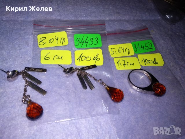 Galdini 925 МАРКОВИ СКЪПОЦЕННИ СРЕБЪРНИ ОБЕЦИ СРЕБРО 925 Част От КОМПЛЕКТ с ФАСЕТИРАН ГРАНАТ 34433, снимка 2 - Обеци - 39568977