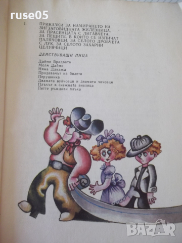 Книга "Приказки за страната Алабашия-К.Сандбърг" - 192 стр., снимка 3 - Детски книжки - 36410710