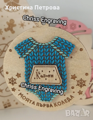 Персонални коледни играчки за елха, снимка 8 - Декорация за дома - 52000617