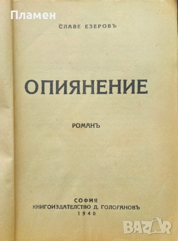 Опиянение Славе Езеровъ /1940/ , снимка 2 - Антикварни и старинни предмети - 51745398