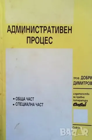 Административен процес. Обща и специална част Добри Димитров, снимка 1 - Специализирана литература - 48673284