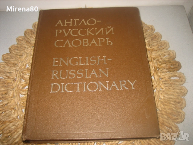 Англо-русский словарь - 1981 г., снимка 3 - Чуждоезиково обучение, речници - 53576999