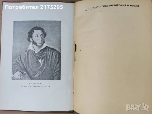 Пушкин- Стихотворения и Поеми-изд 1947г., снимка 1 - Художествена литература - 47297989