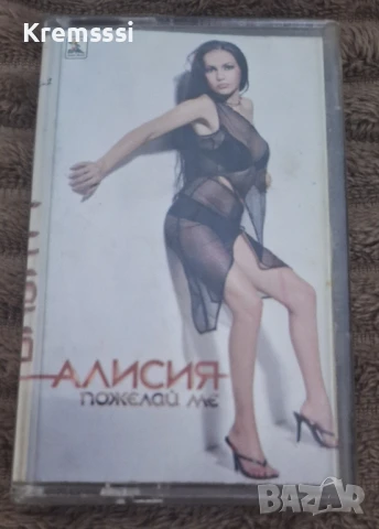 Алисия-Пожелай ме/Оригинална аудио касета