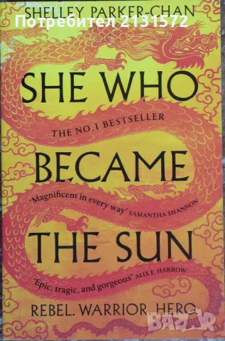 She Who Became the Sun - Шели Паркър-Чан, снимка 1