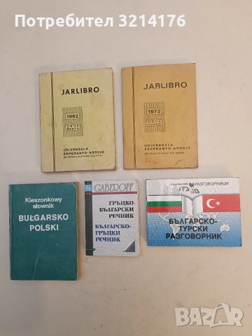 Гръцко-български речник. Българско-гръцки речник - Надежда Маслева