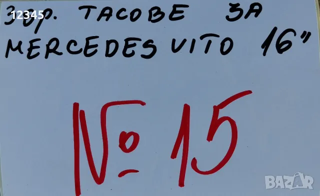 оригинални тасове за mercedes vito/мерцедес вито 16’’-№15, снимка 2 - Аксесоари и консумативи - 49545119