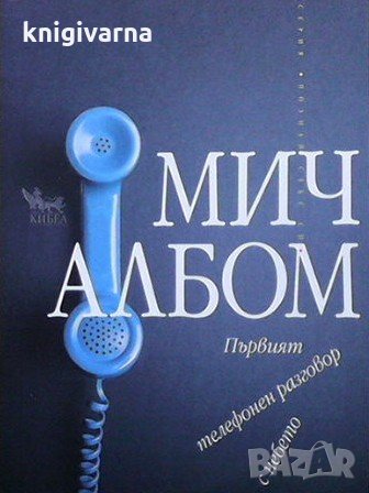 Първият телефонен разговор с небето Мич Албом, снимка 1 - Езотерика - 32403734