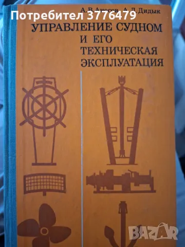 Управление судном и его техническия експлуатация, снимка 1 - Специализирана литература - 47537250