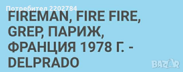 Фигурка руски офицер 1941-1943г. и оловна фигурка пожарникар Cobra Bom 101, снимка 12 - Колекции - 27372144