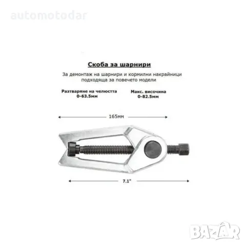 Инструмент скоби за демонтаж и монтаж на шарнири тампони накрайници, снимка 4 - Аксесоари и консумативи - 35465231