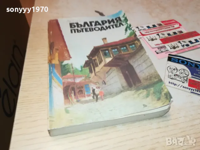 БЪЛГАРИЯ-ПЪТЕВОДИТЕЛ 1912240829, снимка 7 - Енциклопедии, справочници - 48399081