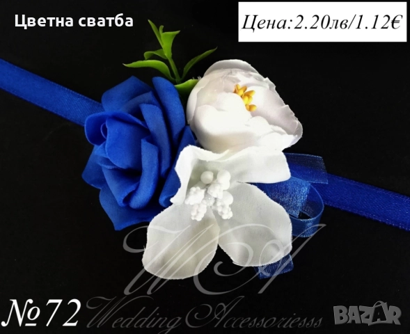 Сватбени бутониери, сватбени бутониери за ръка- гривни, бутониери за сватба, снимка 5 - Декорация - 43935951