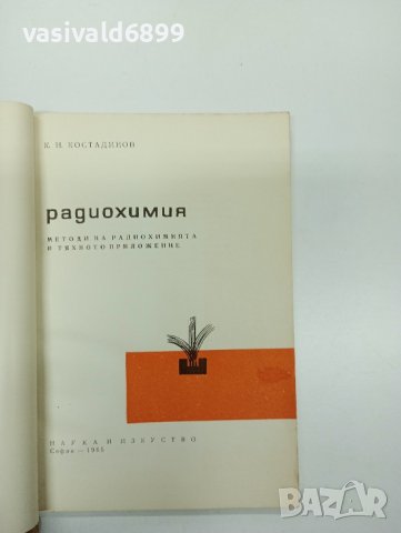Костадинов - Радиохимия , снимка 7 - Специализирана литература - 43422998