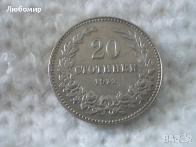 Стара монета 20 стотинки 1912 г.