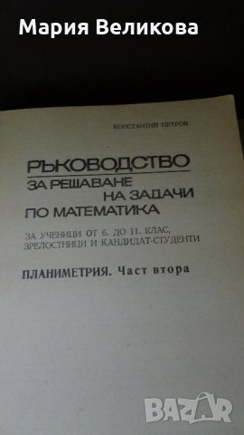 Учебници ,сборници,помагала по математика, снимка 7 - Учебници, учебни тетрадки - 35049917