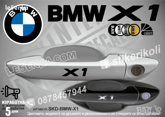 BMW X1 стикери дръжки SKD-BMW-X1