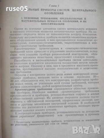 Книга"Оборудование для систем центр.отопл....-Е.Карпис"-400с, снимка 3 - Специализирана литература - 38340422