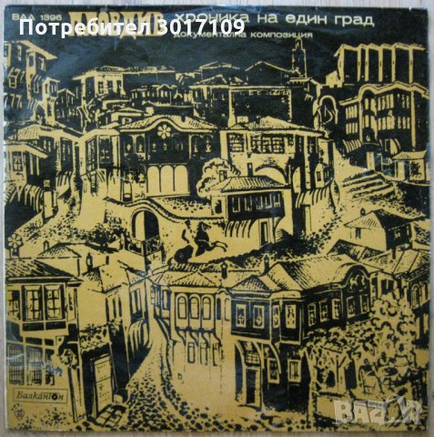 Пловдив - хроника на един град: от древни дни до 1885 година. Документална композиция 