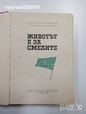 "Животът е за смелите", снимка 4 - Българска литература - 48992784