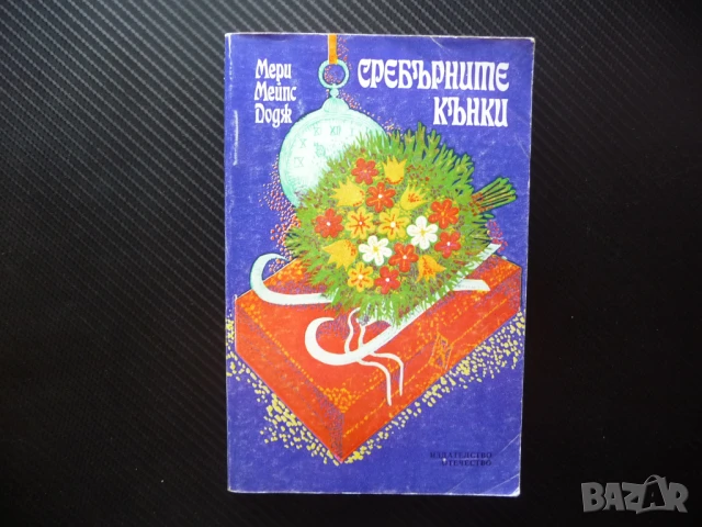 Сребърните кънки Мери Мейпс Додж Хубава книга добра цена евтина книга