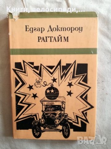 Рагтайм - Едгар Доктороу