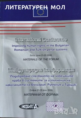 Международна конференция Подобряване спазването на човешките права в българските. 2006 г., снимка 1 - Специализирана литература - 26379133