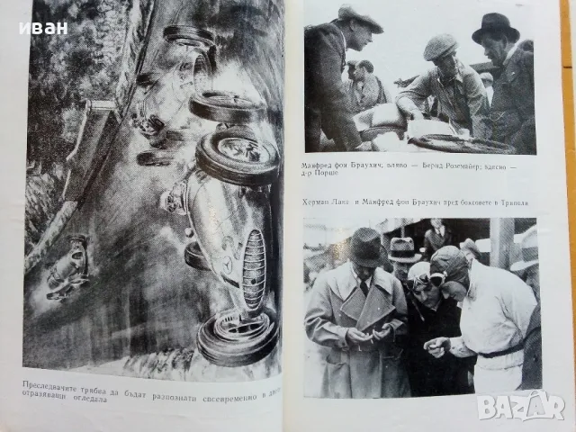 Борба за метри и секунди - Манфред Фон Браухич - 1973г., снимка 4 - Други - 50100562