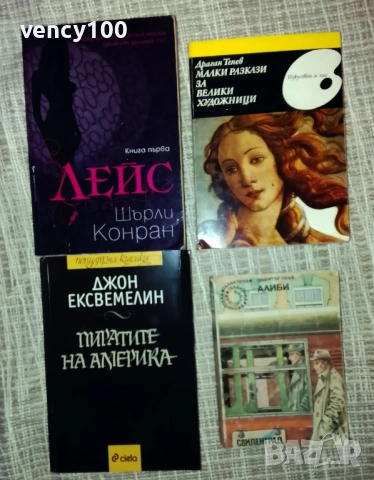 Интересни книги - 28 бр., снимка 6 - Художествена литература - 53296751