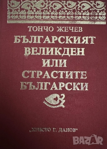 Българският Великден -или страстите български-Тончо Жечев