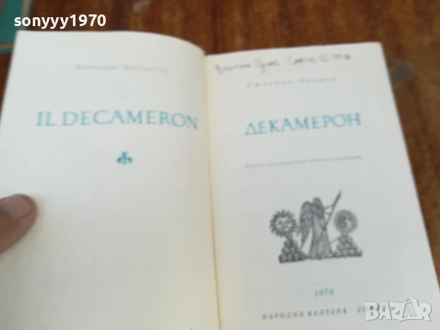 ДЕКАМЕРОН 1707251717LCHERY, снимка 12 - Художествена литература - 51053924
