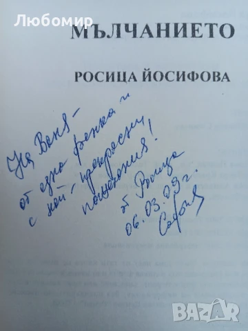 Мълчанието , снимка 3 - Други - 50936505