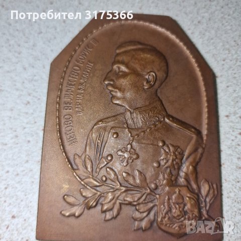 Настолен плакет от бронз медал орден Борис III в уникално състояние, снимка 6 - Антикварни и старинни предмети - 43002044