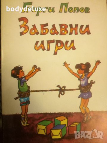 Георги Попов Забавни игри, снимка 1 - Детски книжки - 19744022