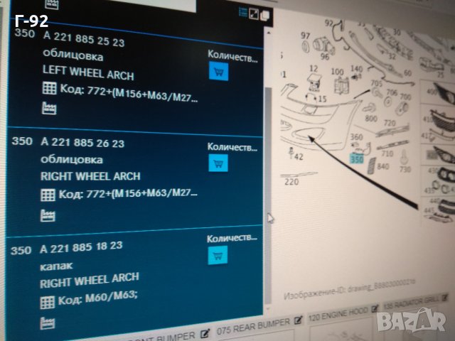 А2218851823+...1723*NEU*Mercedes-Benz* КАПАЧКА КЪМ КАЛНИК W221 S-клас от дясна+лява страна на AMG, снимка 3 - Части - 32235472