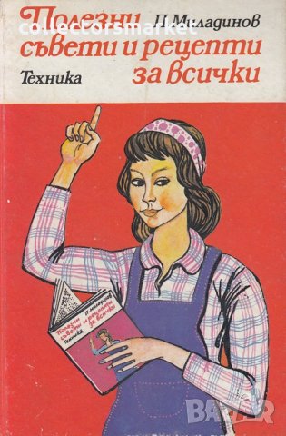 Полезни рецепти и съвети за всички