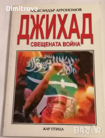 Джихад - свещената война - Александър Агрономов