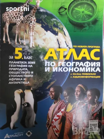 Атлас по география и икономика, 5,6,7 клас, Атласи, снимка 2 - Ученически пособия, канцеларски материали - 48870419