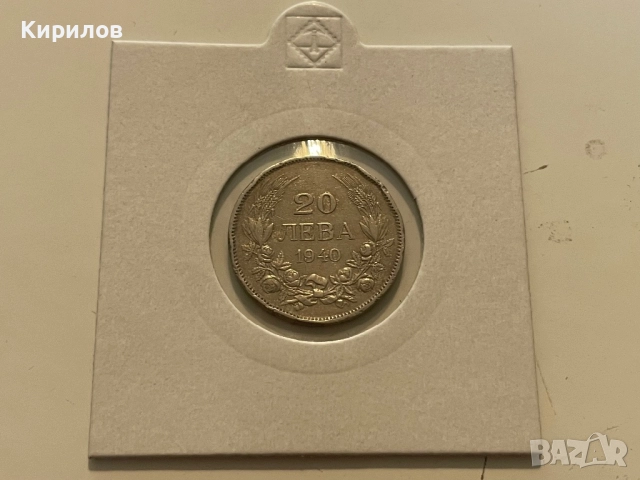 20 лева, 1940г.