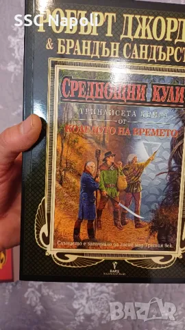 Колелото на времето 13 - ''Среднощни кули'', снимка 2 - Художествена литература - 49123872