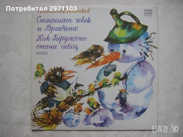 ВАА 12185 - Снежният човек и Врабчето; Как Гарджето стана певец (Светослав Минков), снимка 1 - Грамофонни плочи - 35566694