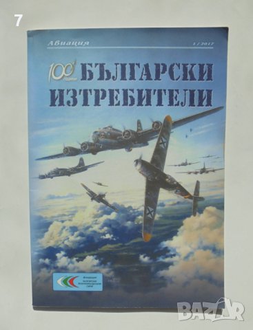 Списание Авиация. Бр. 1 / 2017 100 години български изтребители - Димитър Недялков, снимка 1