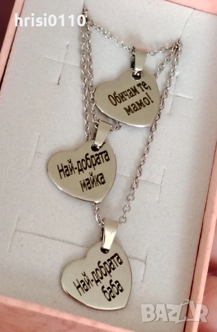 Гравирани колиета с формата на сърце за мама и баба 🩷 💜 