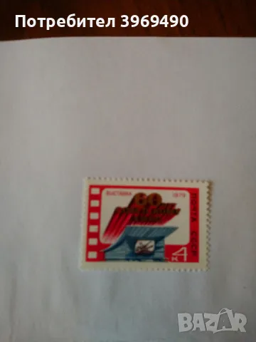 Пощенска марка от СССР 1979 г., снимка 1