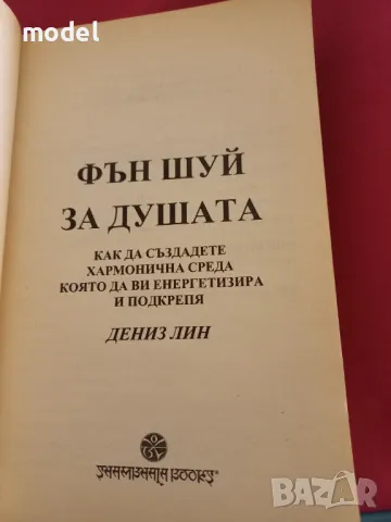 Фън Шуй за душата - Дениз Лин, снимка 2 - Други - 48469756