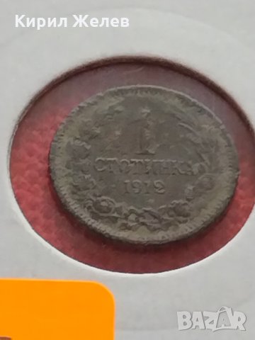 Монета 1 стотинка 1912г. Царство България за колекция - 27330, снимка 10 - Нумизматика и бонистика - 35147787