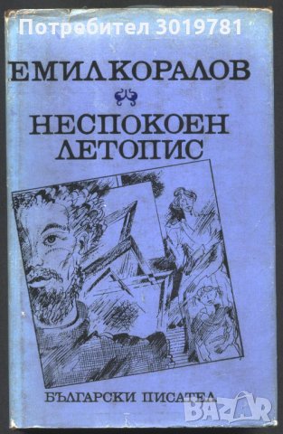 книга Неспокоен летопис от Емил Коралов, снимка 1