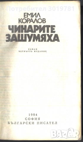 книга Чинарите зашумяха от Емил книга Чинарите зашумяха от Емил Коралов, снимка 2 - Художествена литература - 33423844