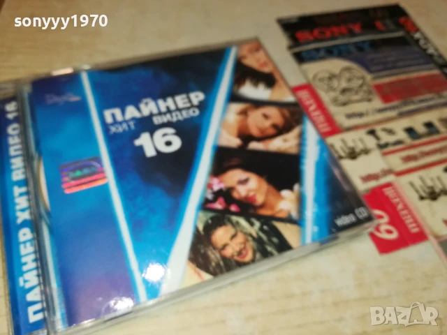 ПАЙНЕР ХИТ ВИДЕО 16 ДВД-ОРИГИНАЛ 1807251153, снимка 11 - DVD дискове - 51061018